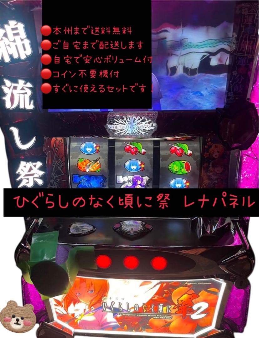 がちゃ　ひぐらしのなく頃に祭 レナパネル　頼める便　パチスロ　不要機付