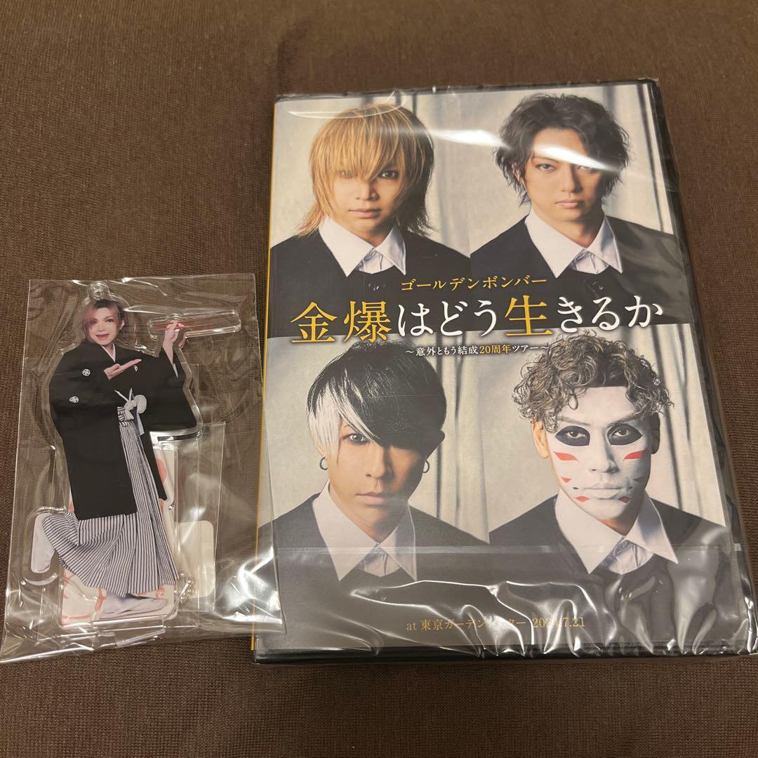 ライブDVD金爆はどう生きるか アクリルスタンド鬼龍院翔