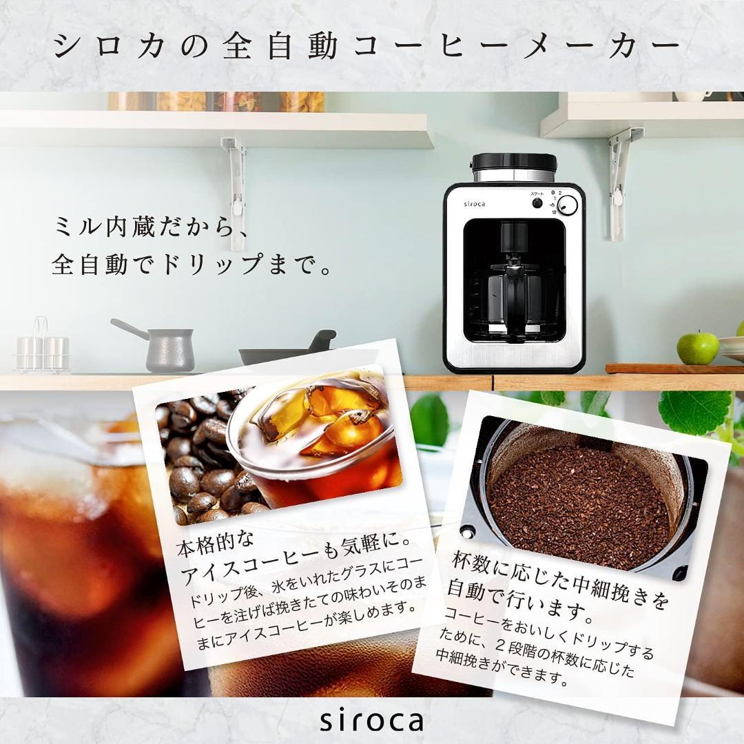 シロカ 全自動コーヒーメーカー SC-A211