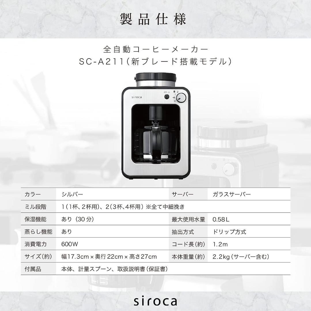 シロカ 全自動コーヒーメーカー SC-A211