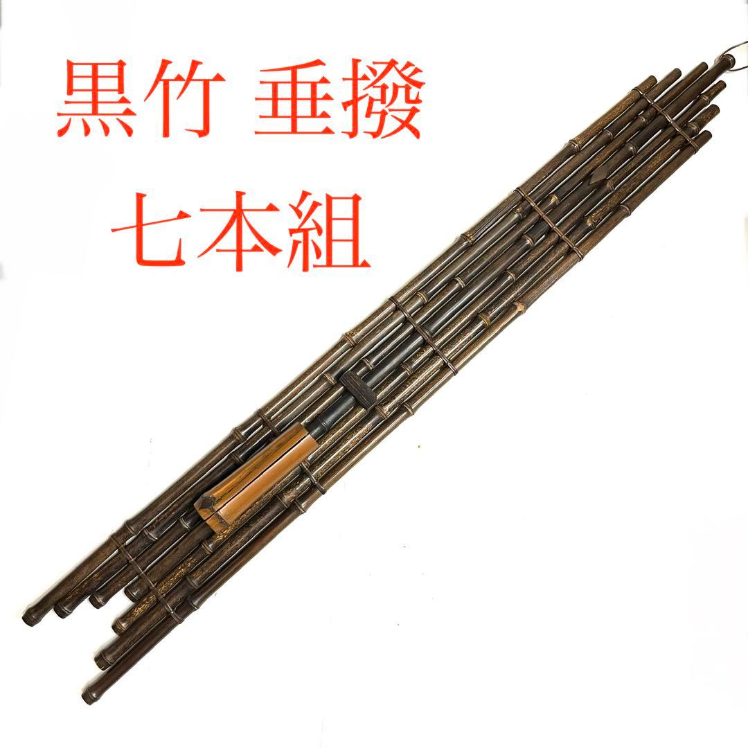 希少・時代物■黒竹　垂撥（すいはつ）7本組・掛け花器・茶道具・竹工芸・インテリア