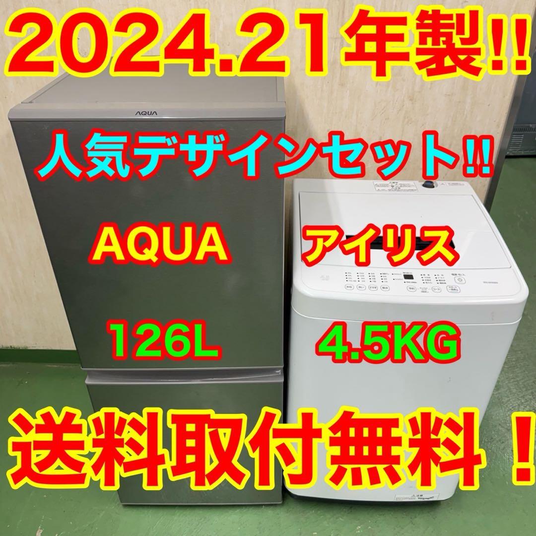 205 送料設置無料★アクア冷蔵庫　アイリスオーヤマ洗濯機　　家電セット