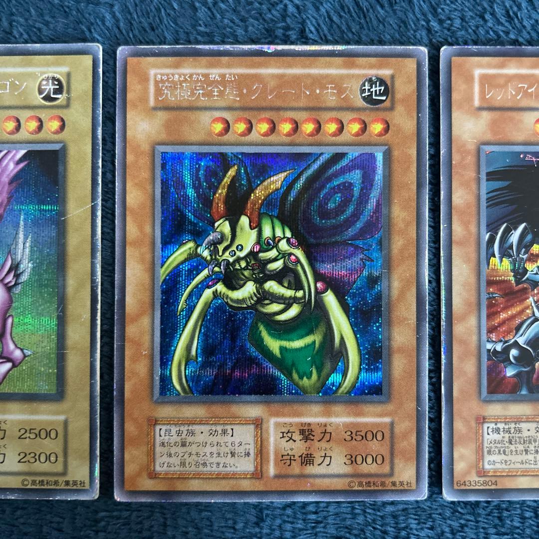 遊戯王　初期　青眼の白龍　ホーリーナイトドラゴン　究極完全態グレートモス等