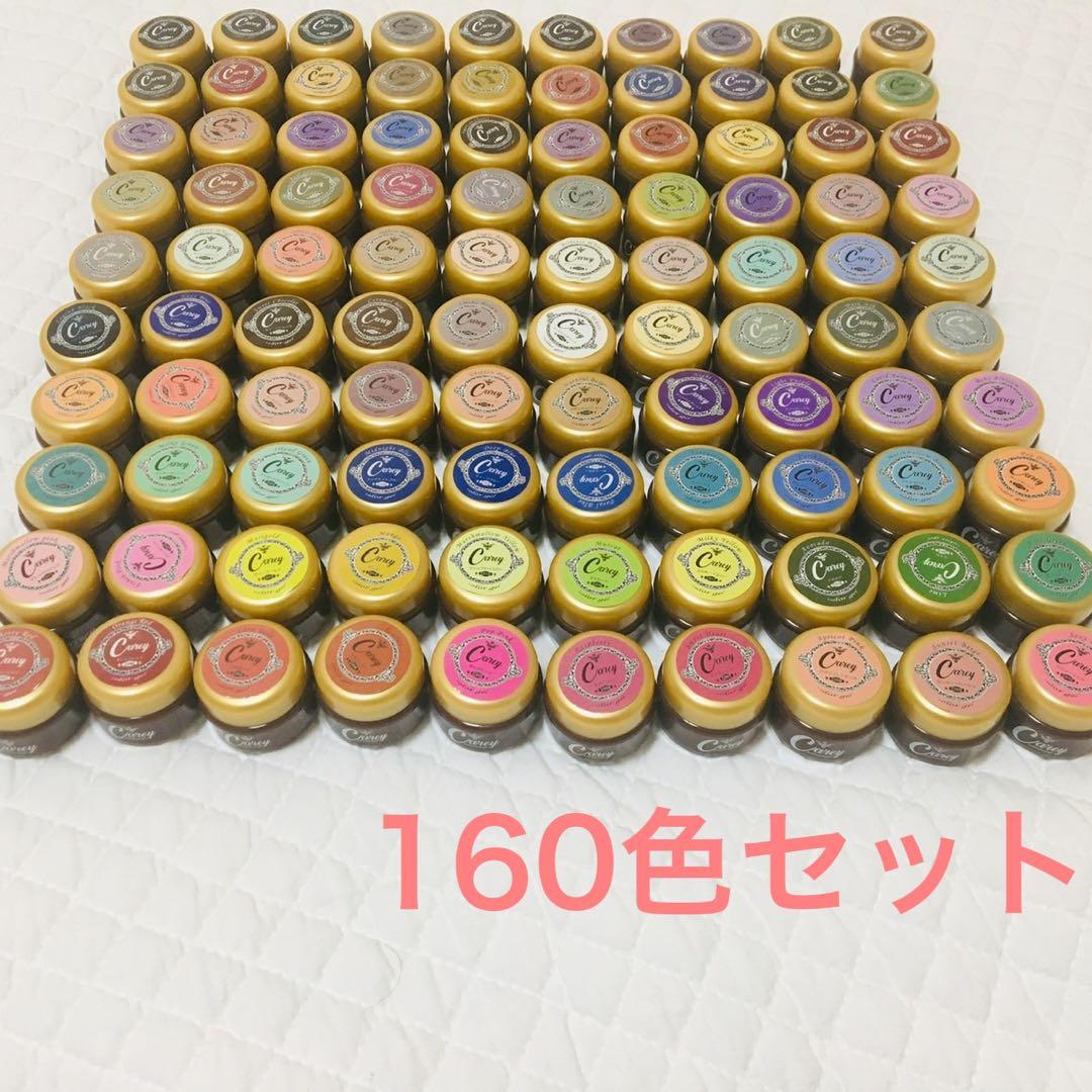 Careyカラージェル160色セット ジェルネイル まとめ売り