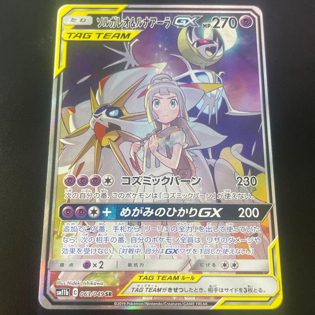 ソルガレオ＆ルナアーラGX(SA）SR