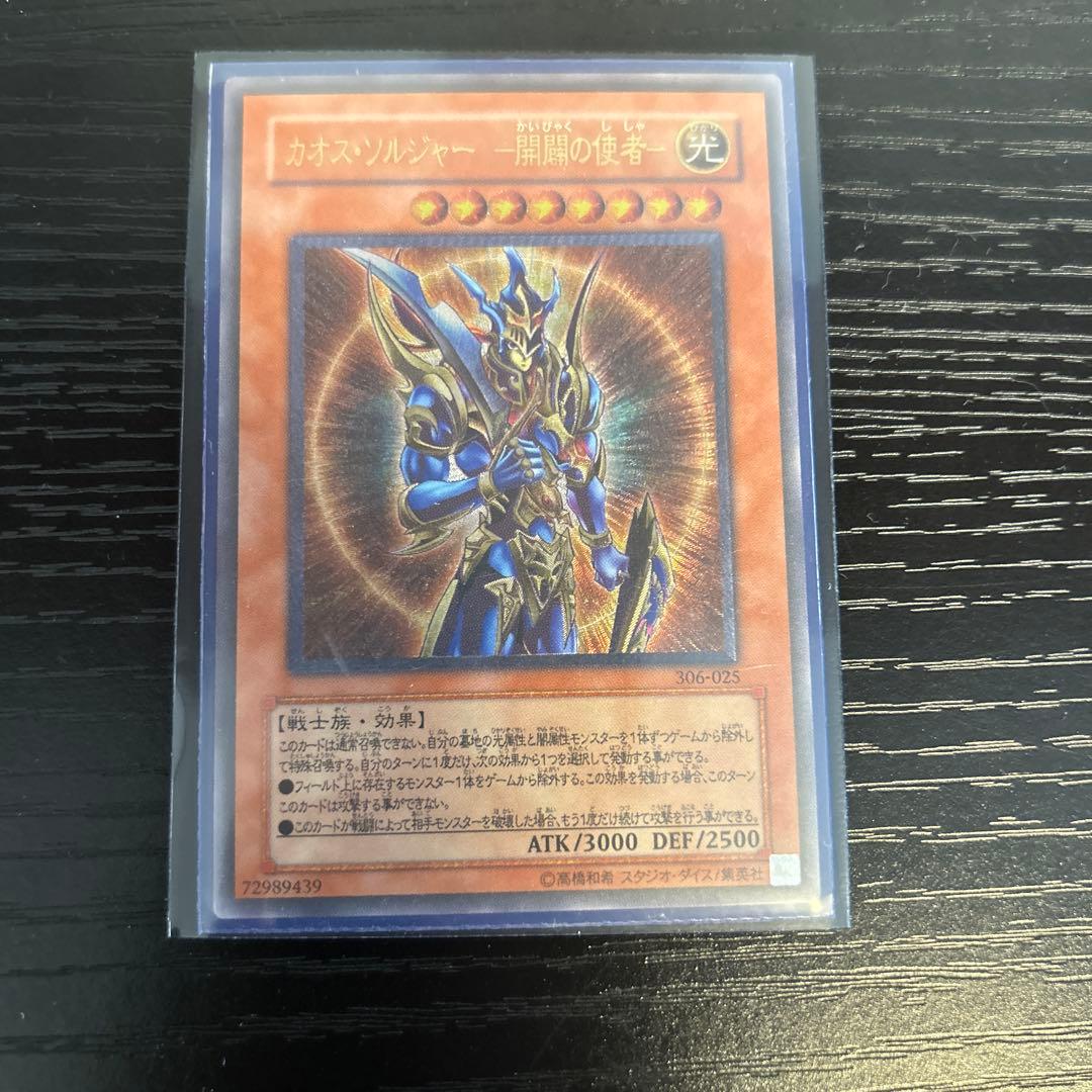 【ルカリオンさん専用】遊戯王OCG カオス・ソルジャー　開闢の使者　レリーフ