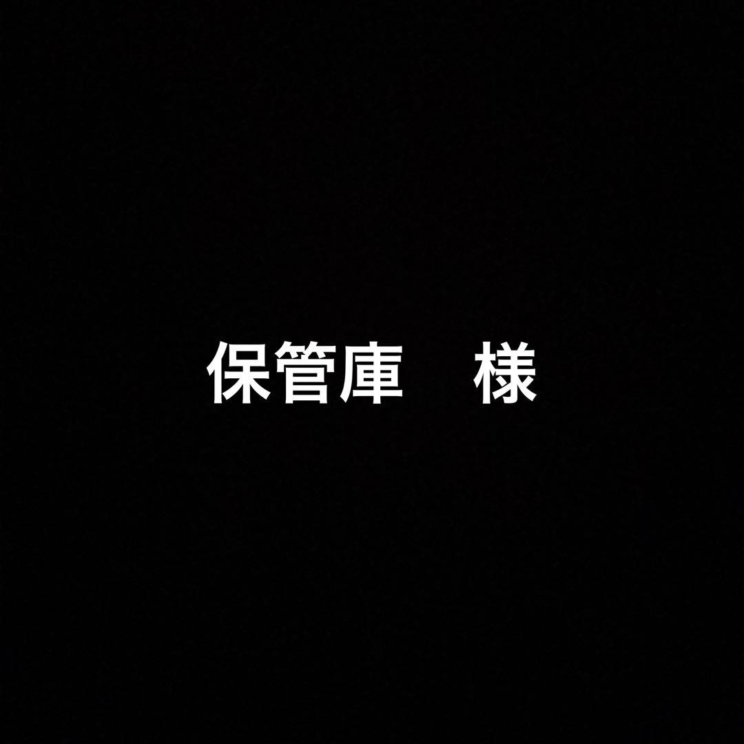 保管庫様専門