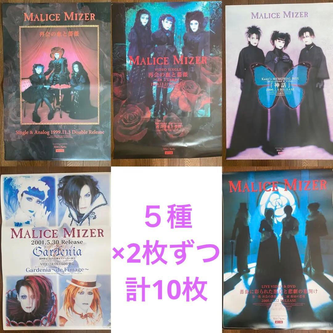 美品◆MALICE MIZER マリスミゼル　ポスター10 枚セット