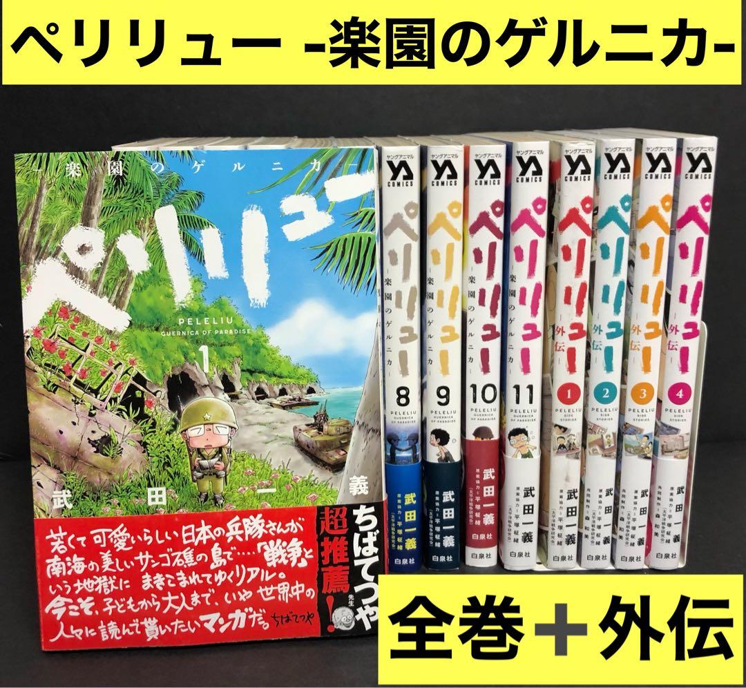 ペリリュー楽園のゲルニカ全巻　1-11巻、外伝1-4巻　全巻セット