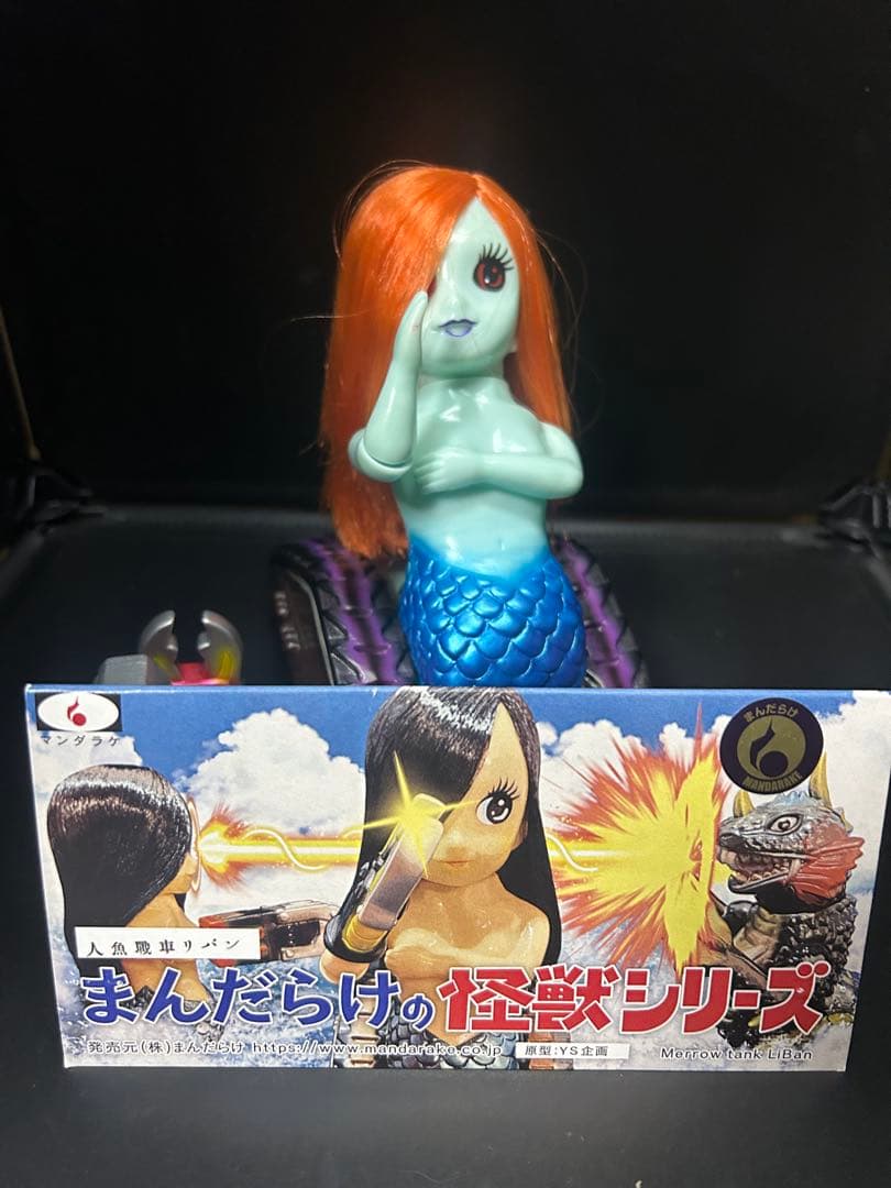 まんだらけの怪獣シリーズ 人魚戦車リバン　まんだらけ決起集会　インディーズソフビ