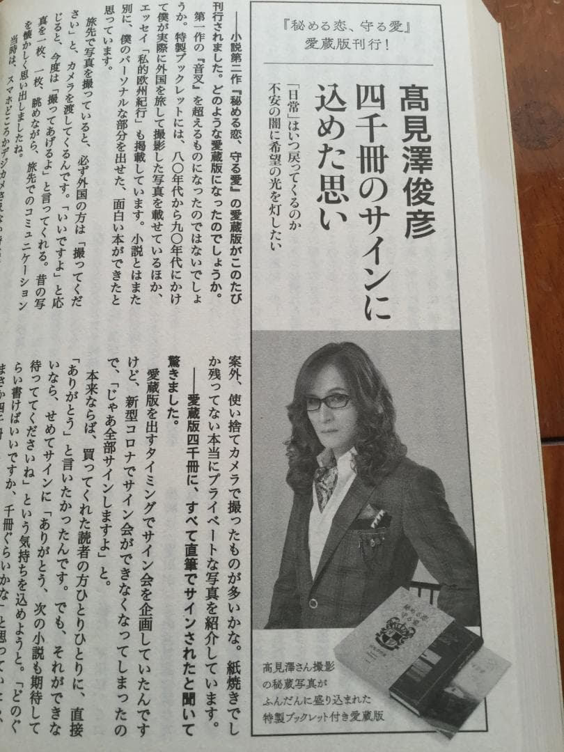 あ*ん様 直筆サイン入り 愛蔵版『秘める恋、守る愛』髙見澤俊彦著＋オール読物　A