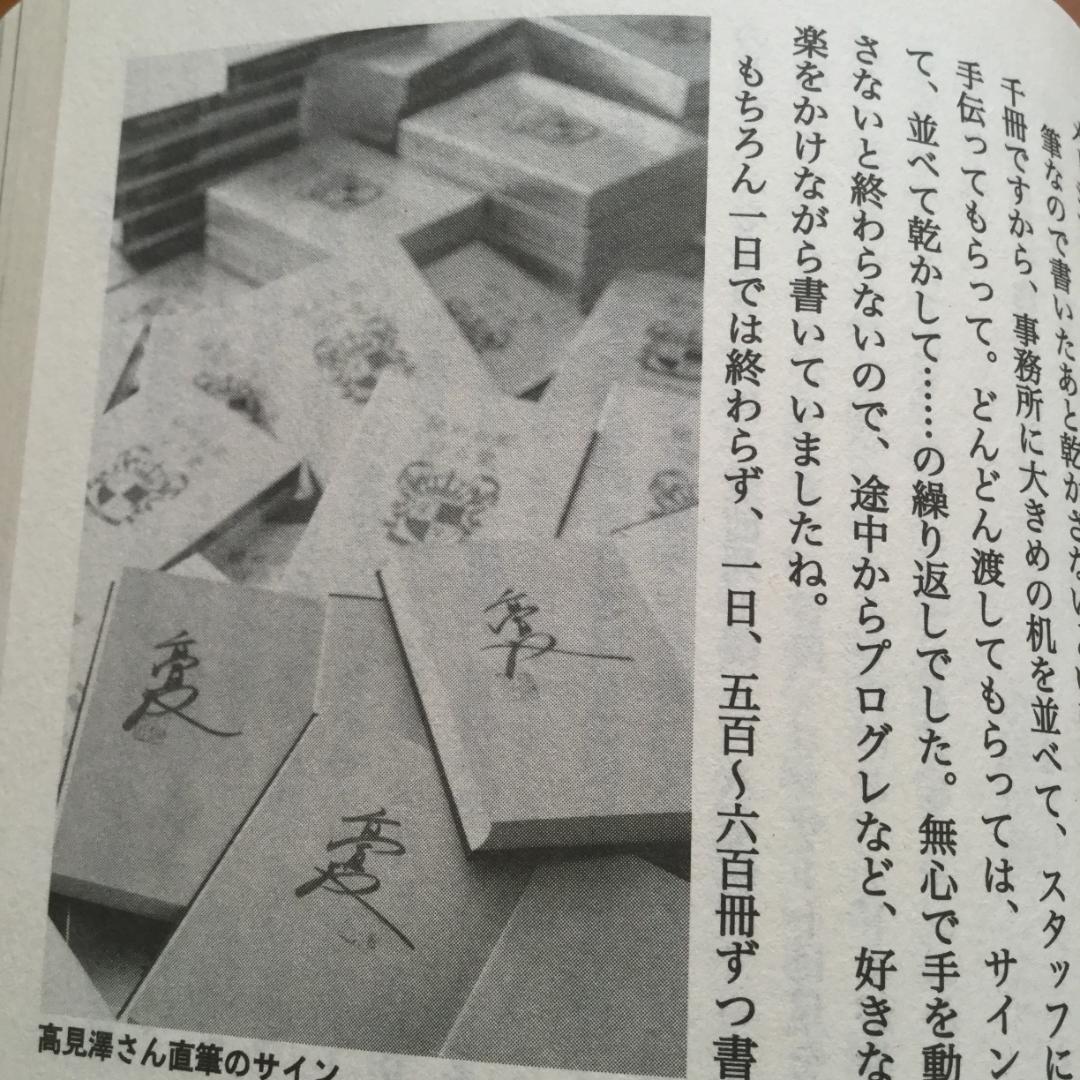 あ*ん様 直筆サイン入り 愛蔵版『秘める恋、守る愛』髙見澤俊彦著＋オール読物　A