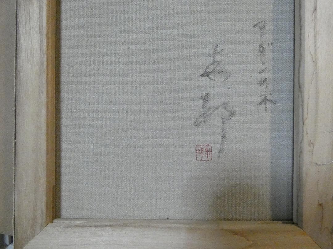 油彩画 田中一村 「 アダンの木」サイン F6 額装済み 肉筆手描き