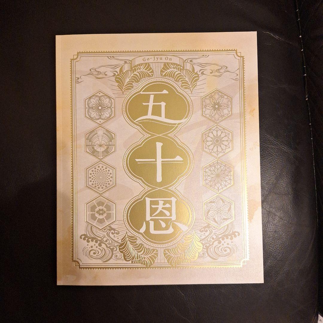 五十恩 特別版