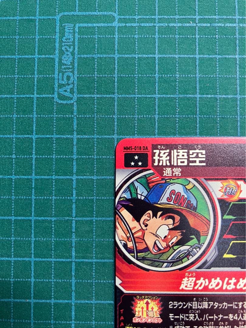 mm5-018DA 孫悟空
