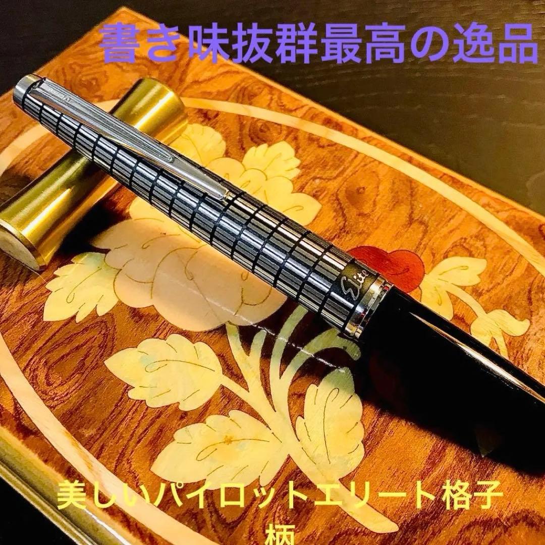 ☆超お勧め☆美しいパイロットエリート万年筆格子柄（M)☆希少品