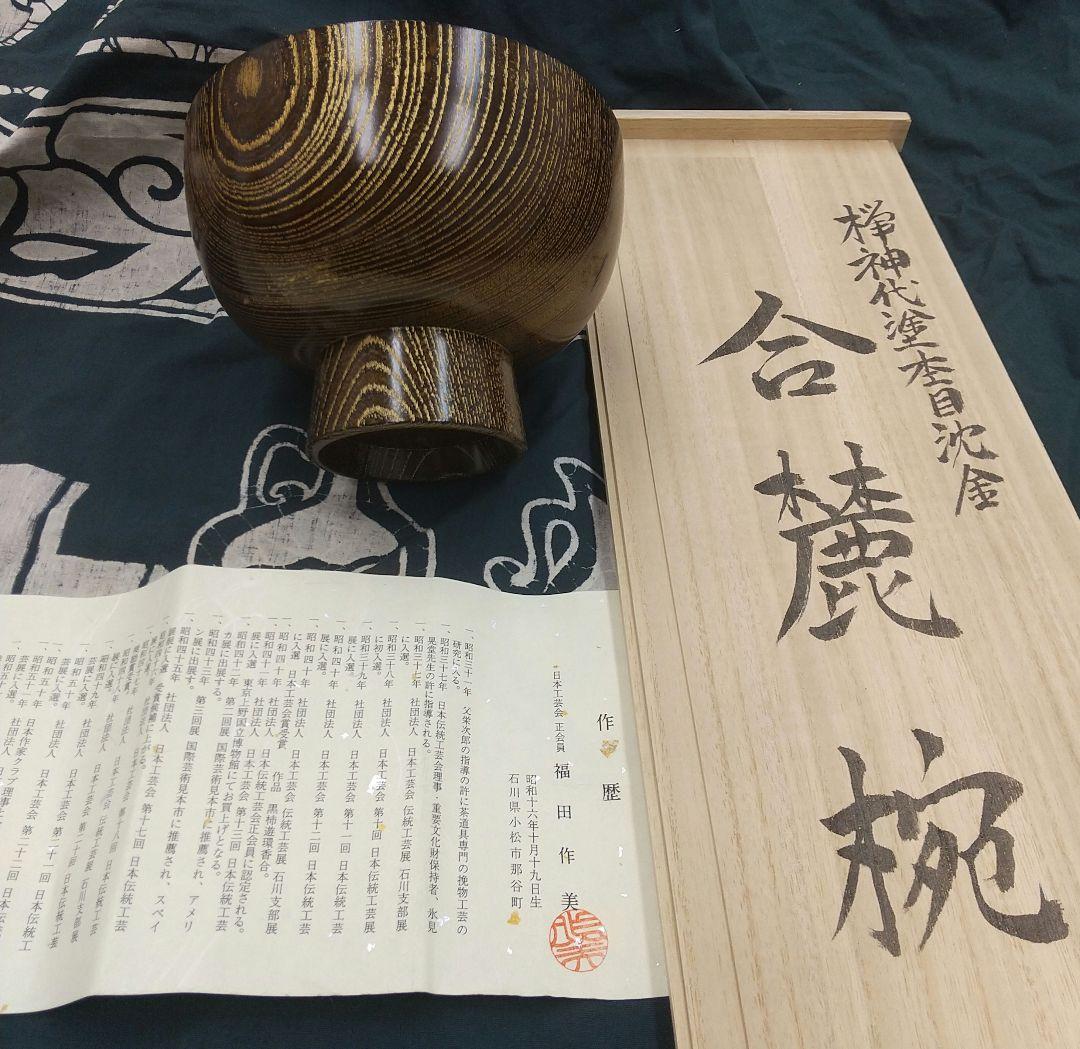 欅神代杢目沈金　合鹿椀　輪島塗　5脚　新品未使用　福田作美作