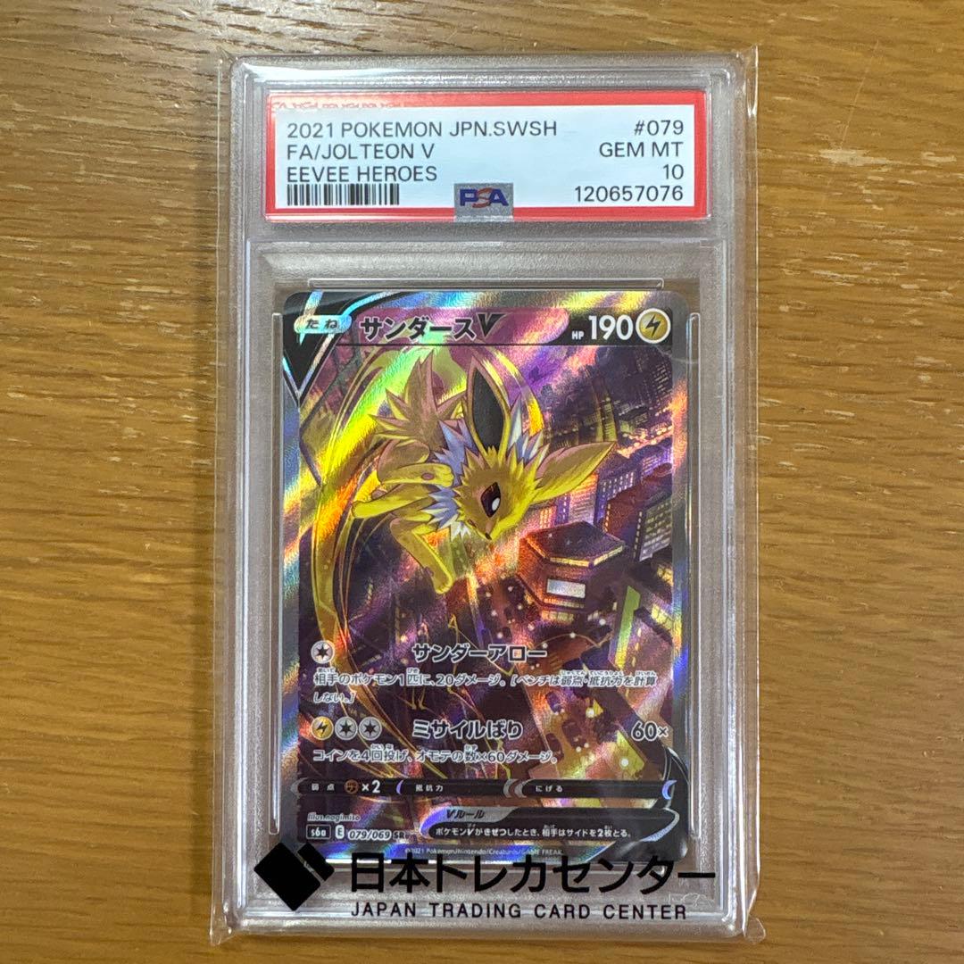 サンダースV SR S6a イーブイヒーローズ 079/069 PSA10