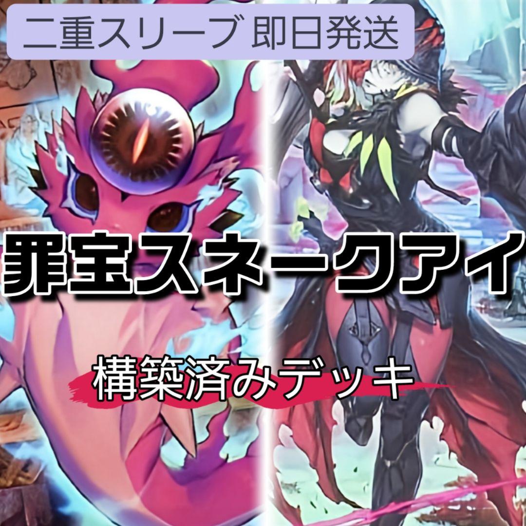 山屋　即日発送　罪宝スネークアイデッキ　その2　黒魔女ディアベルスター
