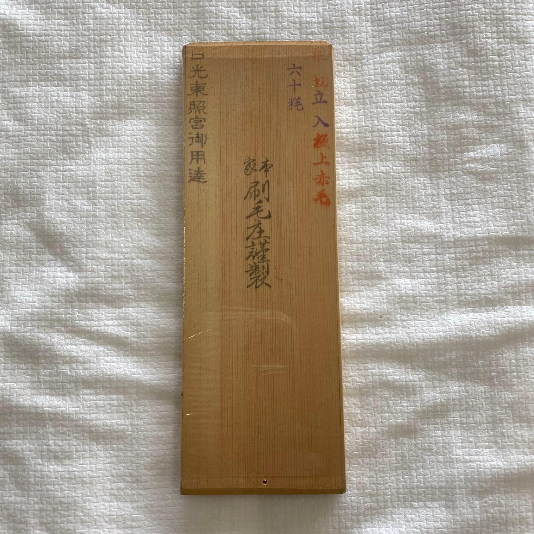 超貴重品　本家　刷毛庄謹製漆刷毛　60粍