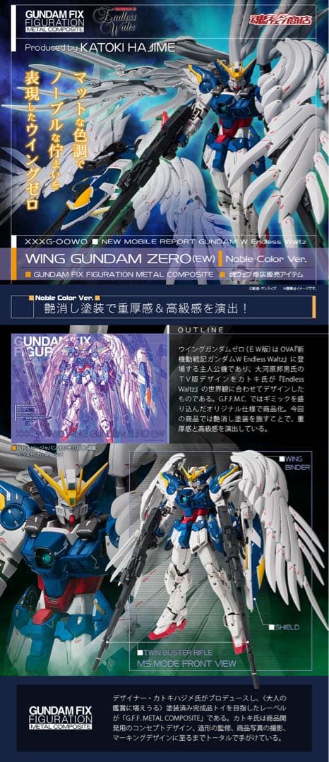 メタルコンポジット　ガンダムウイングガンダムゼロ　Noble ノーブカラー