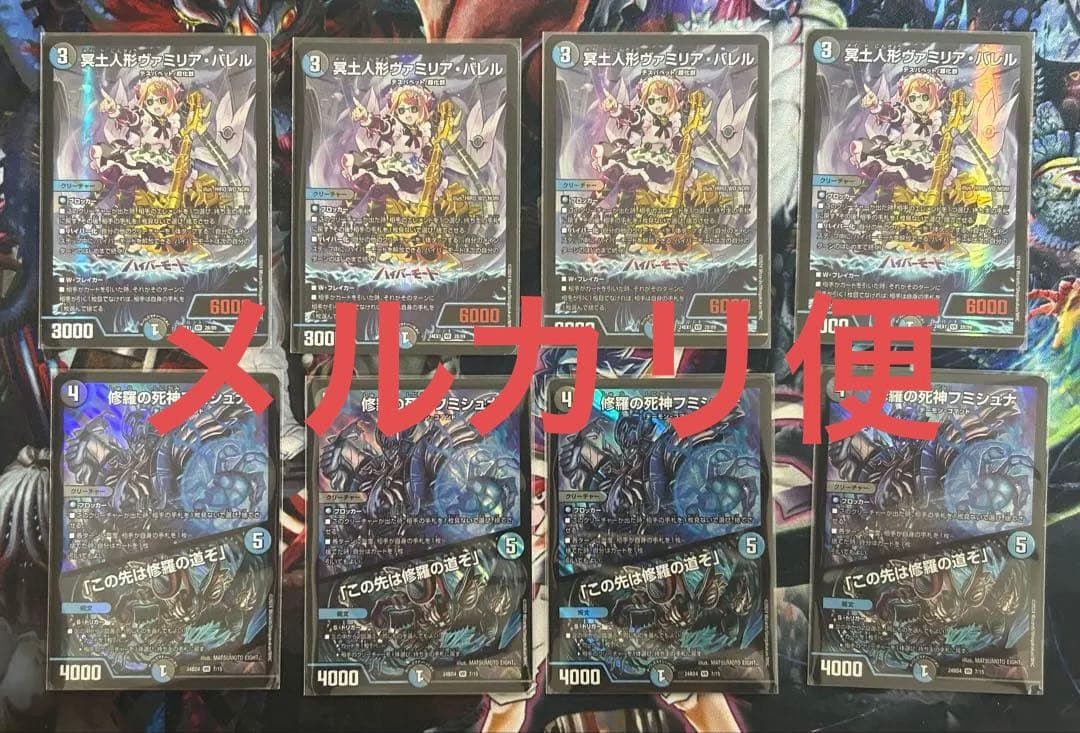 冥土人形ヴァミリアバレル　ヴァミリア　修羅の死神フミシュナ　フミシュナ　デュエマ