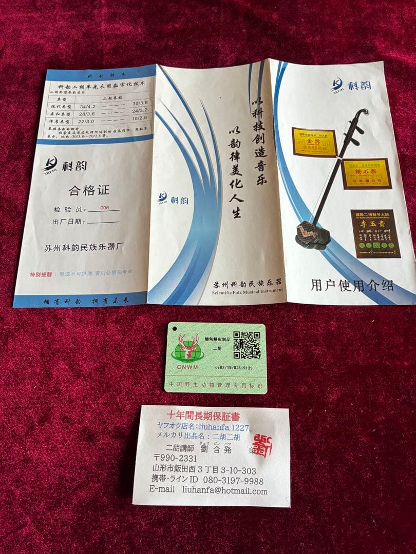 格安二胡★最上級・明清旧料・老紅木★錦蛇皮★蘇州科韻・李玉貴製作★十年保証