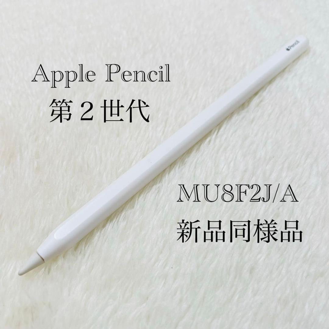 【新品同様品】 Apple Pencil 第２世代 MU8F2J/A