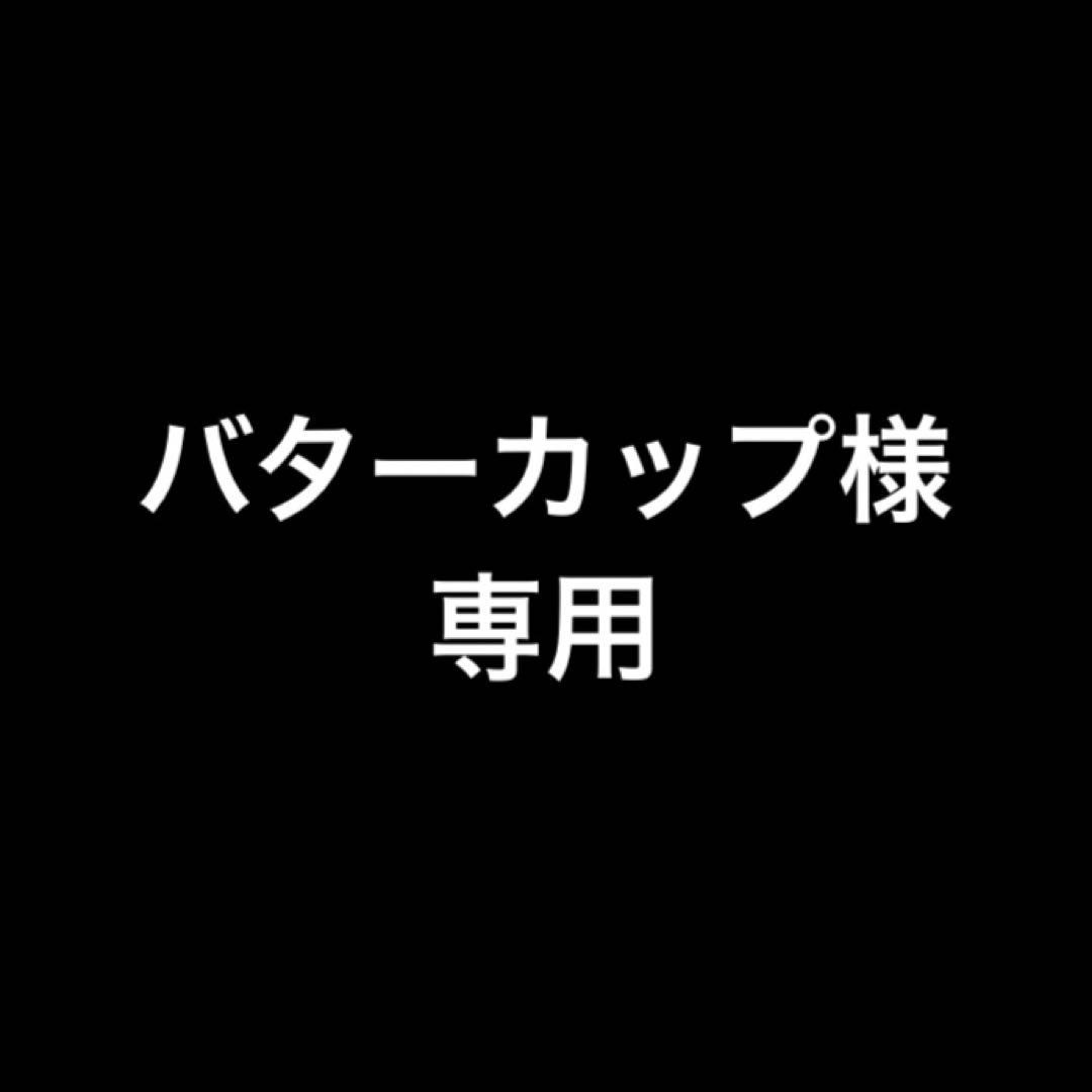 バターカップ