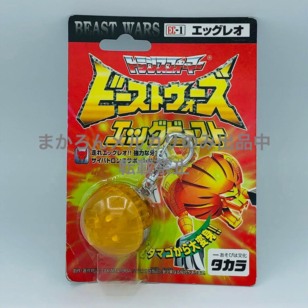 トランスフォーマー ビーストウォーズ エッグビースト エッグレオ タカラ