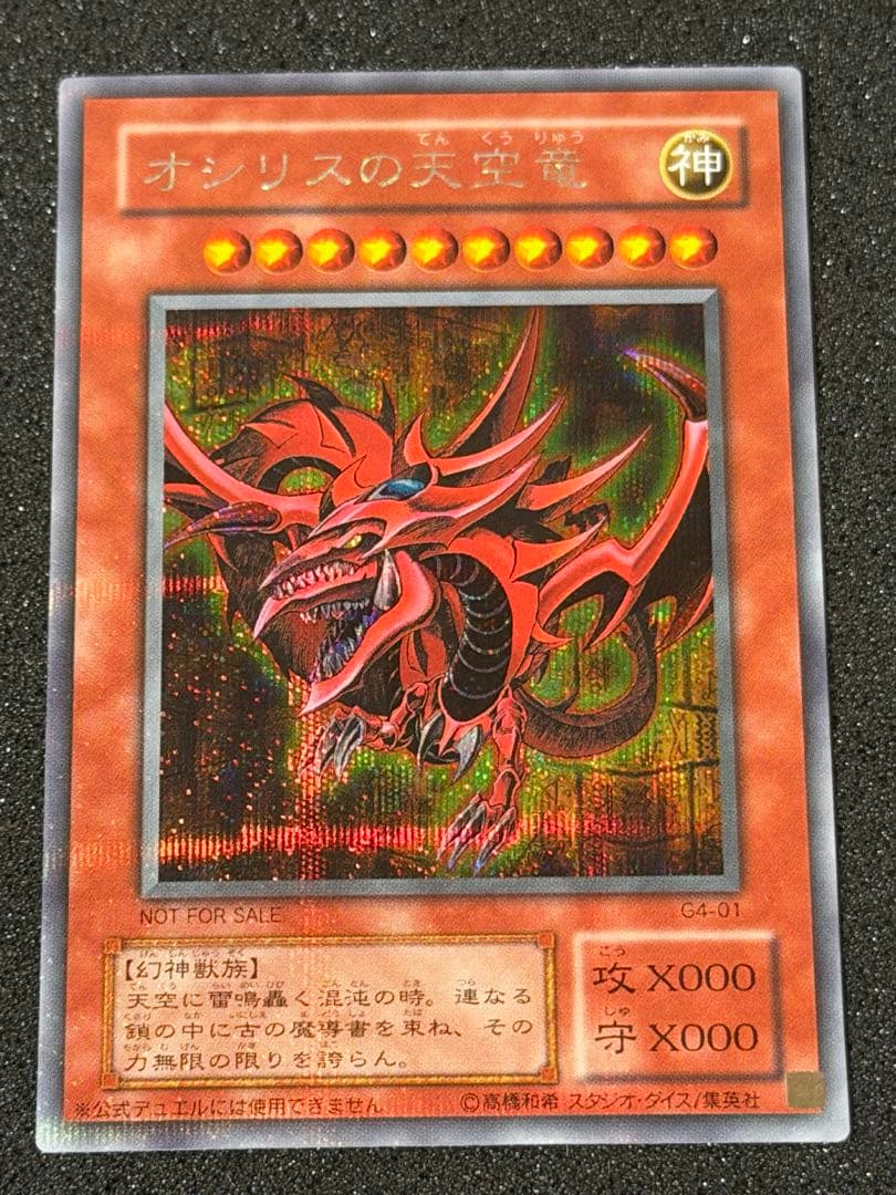Y*様 【極美品〜超極美品】最安値300円から　オシリスの天空竜　プラチナシク貫