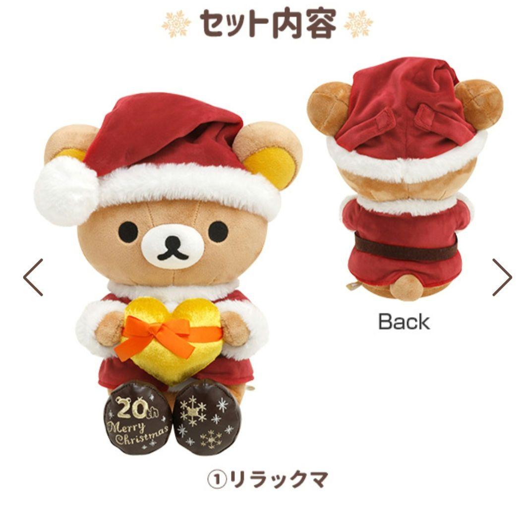 リラックマ受注生産2023年 クリスマスぬいぐるみセット 20周年 限定