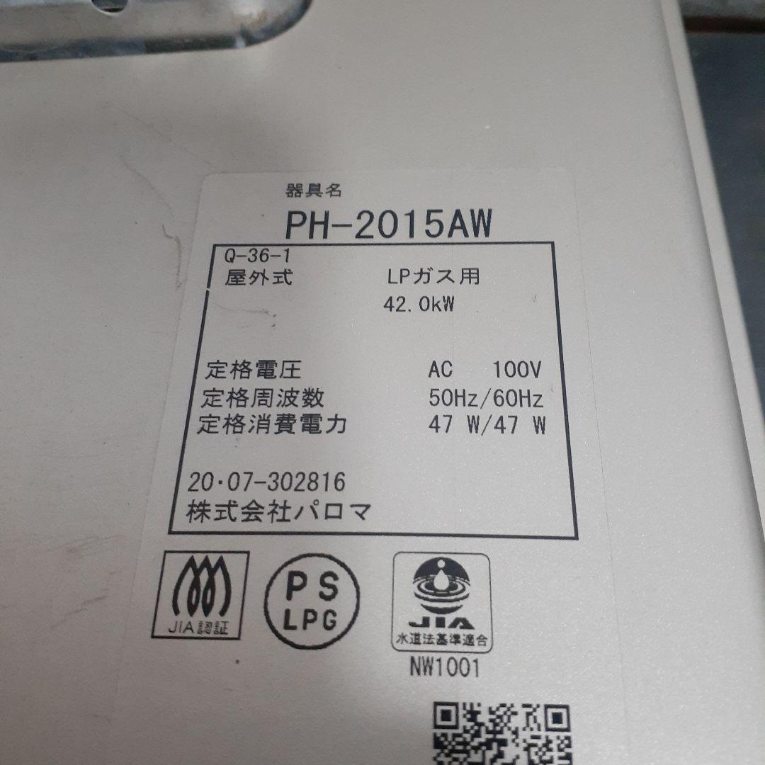 パロマ　ガス給湯器　PH-2015AW