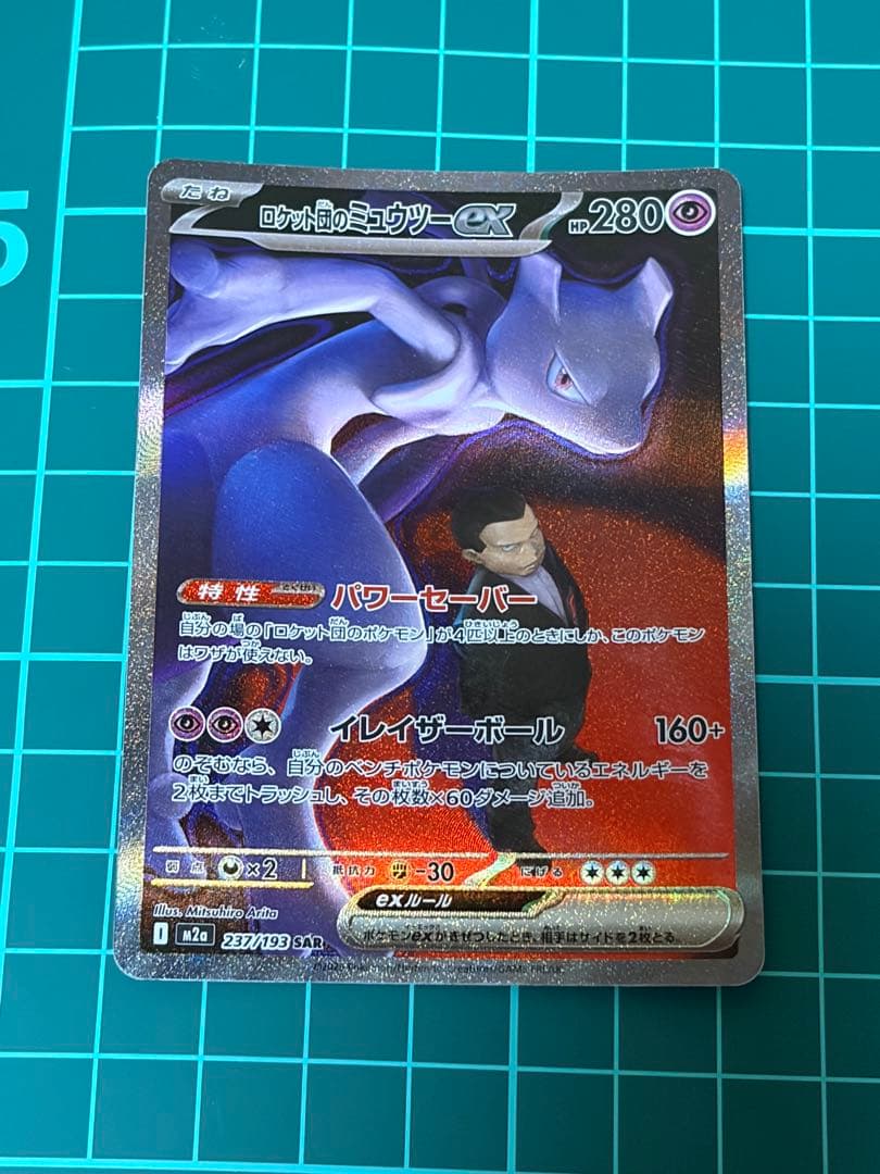ロケット団のミュウツーEX SAR ポケモンカード