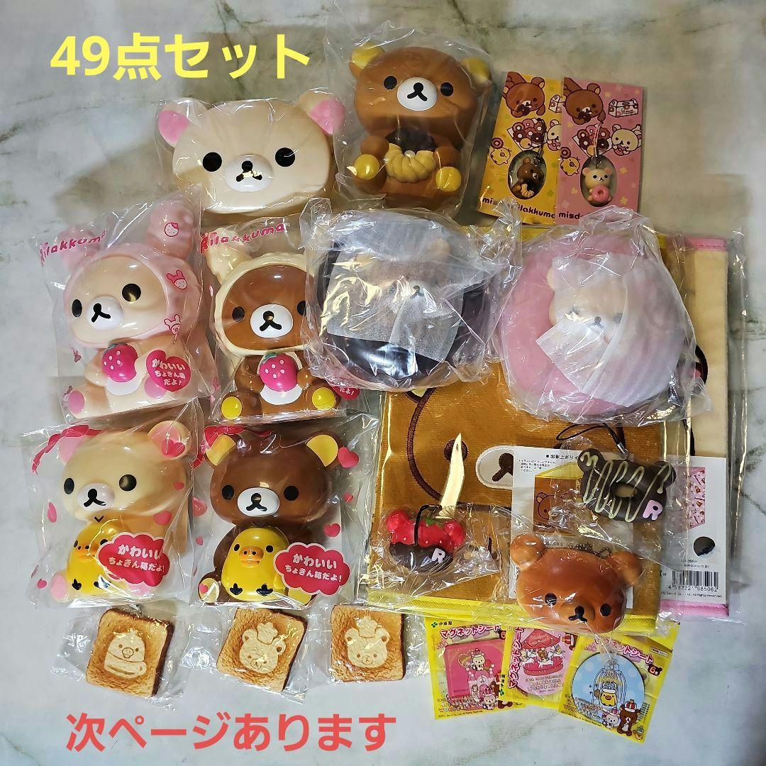 リラックマ まとめ売り