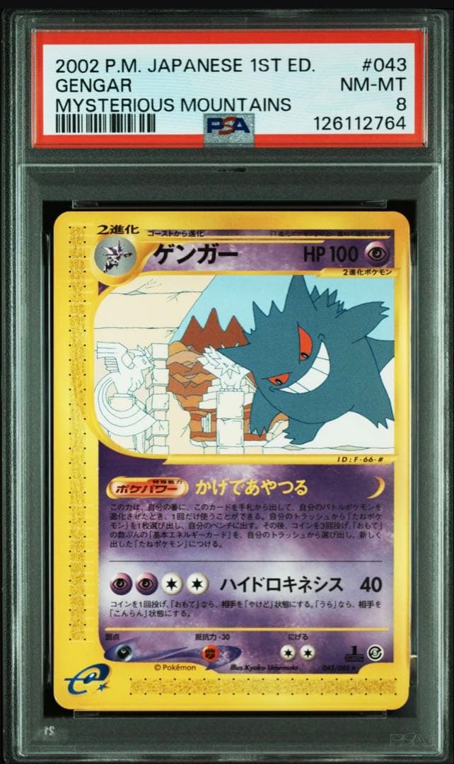ゲンガー 1ED [e5 043/088]拡張パック第5弾「神秘なる山」PSA8