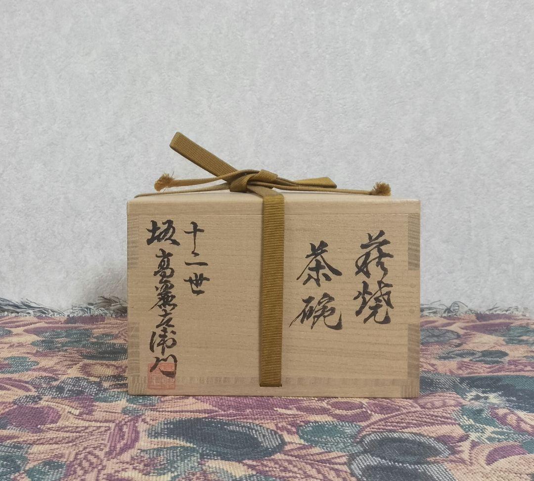 希少！十二世 坂高麗左衛門 萩焼茶碗 共箱 共布付き 保証品