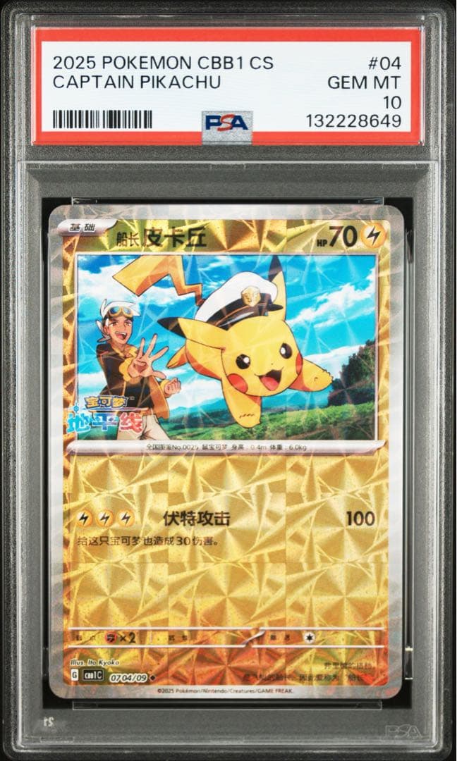 PSA10 キャプテンピカチュウ CBB1 中国 海外 ジェムパック ①