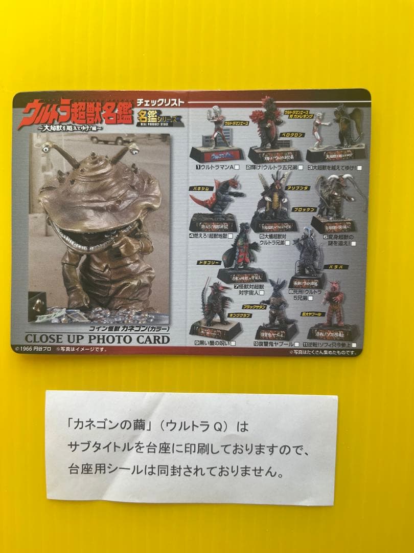 【Welcome'26祭】ウルトラ超獣名鑑 シークレット カネゴンの繭 〈2種〉