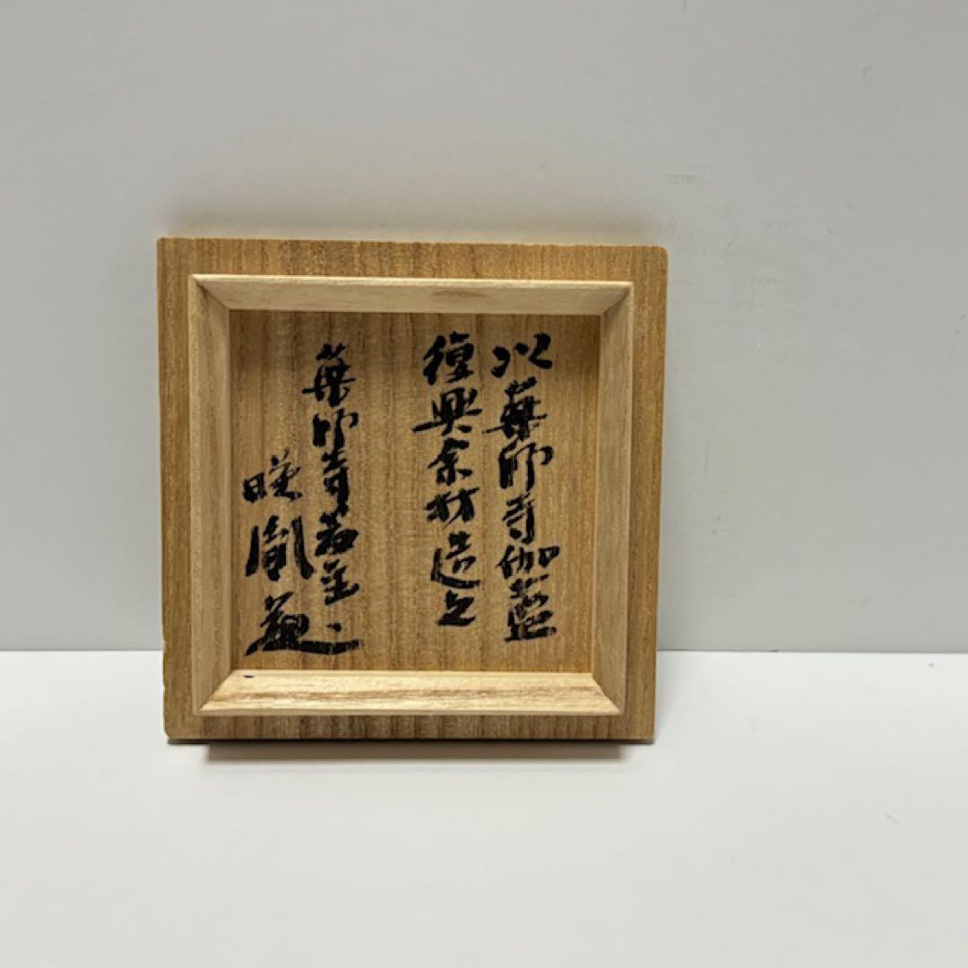 茶道具 薄茶器 和 大棗 ふきうるし 内金箔 中谷光哉 薬師寺 安田暎胤 茶道