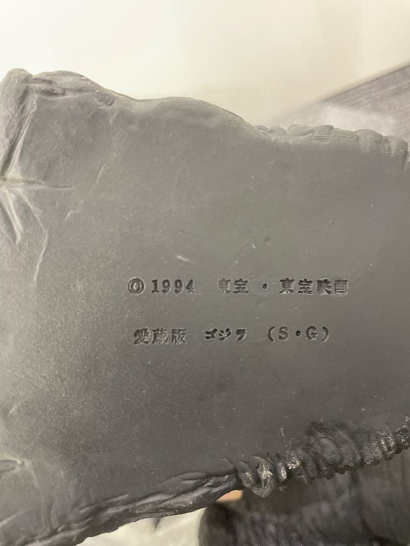 最終値下げ❗️ ゴジラ 愛蔵版　1994 期間限定値下げ