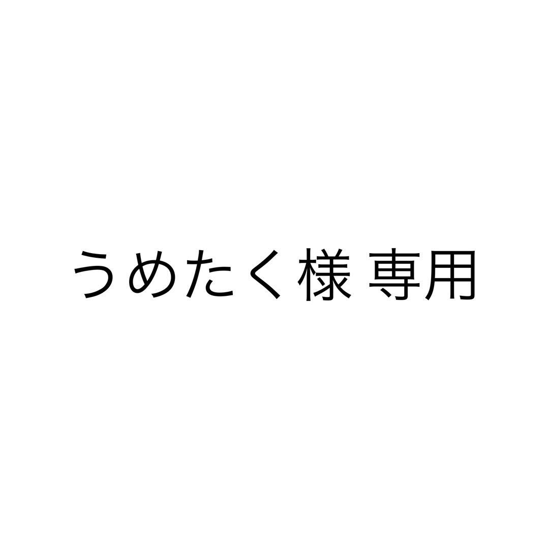 うめたく