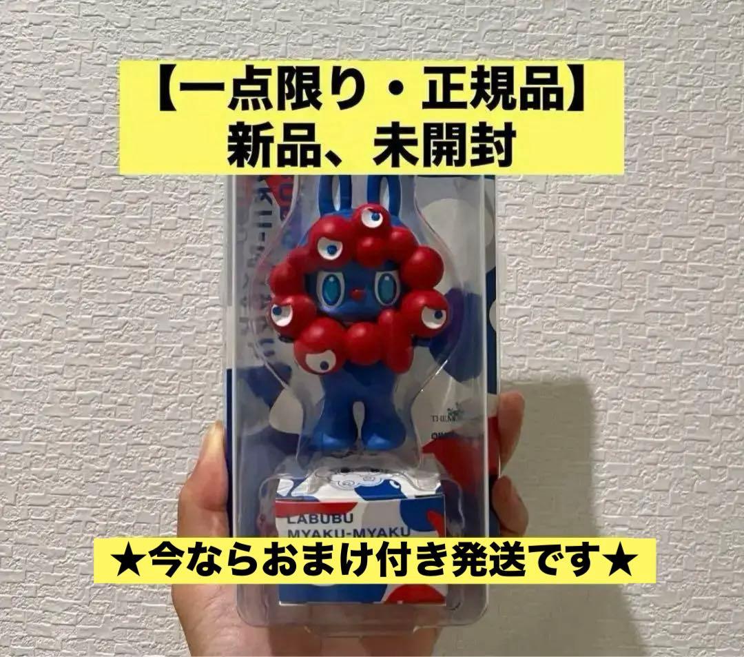 【セール・おまけ付・購入証拠有】大阪関西万博 ラブブ　ミャクミャク　超レア　限定