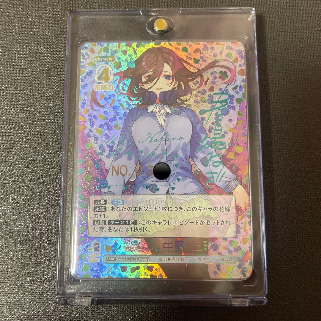 五等分の花嫁 シリアルナンバー入りSSSP 君というかがやき　中野三玖　最安値