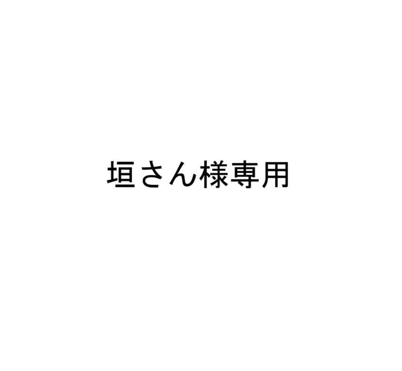 垣さん