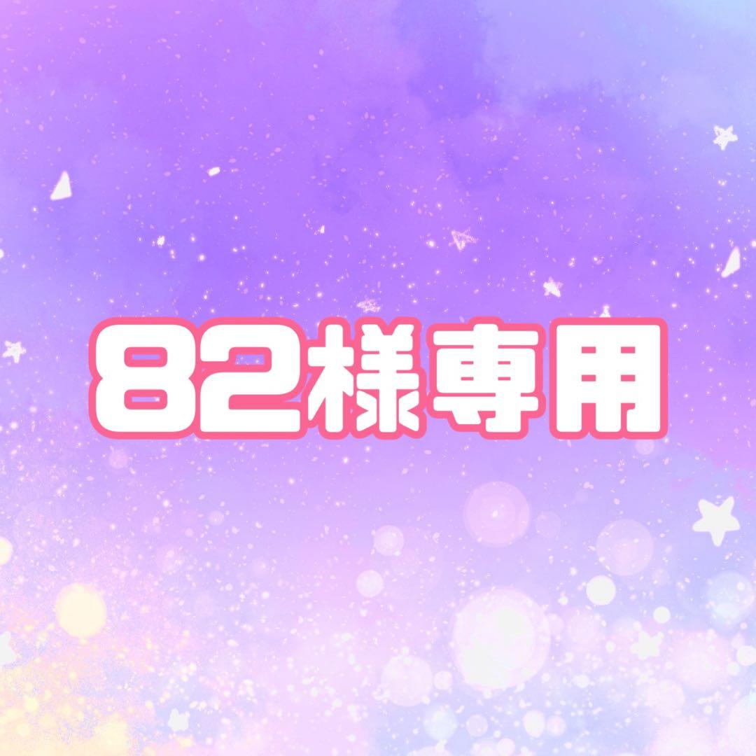 その他 82