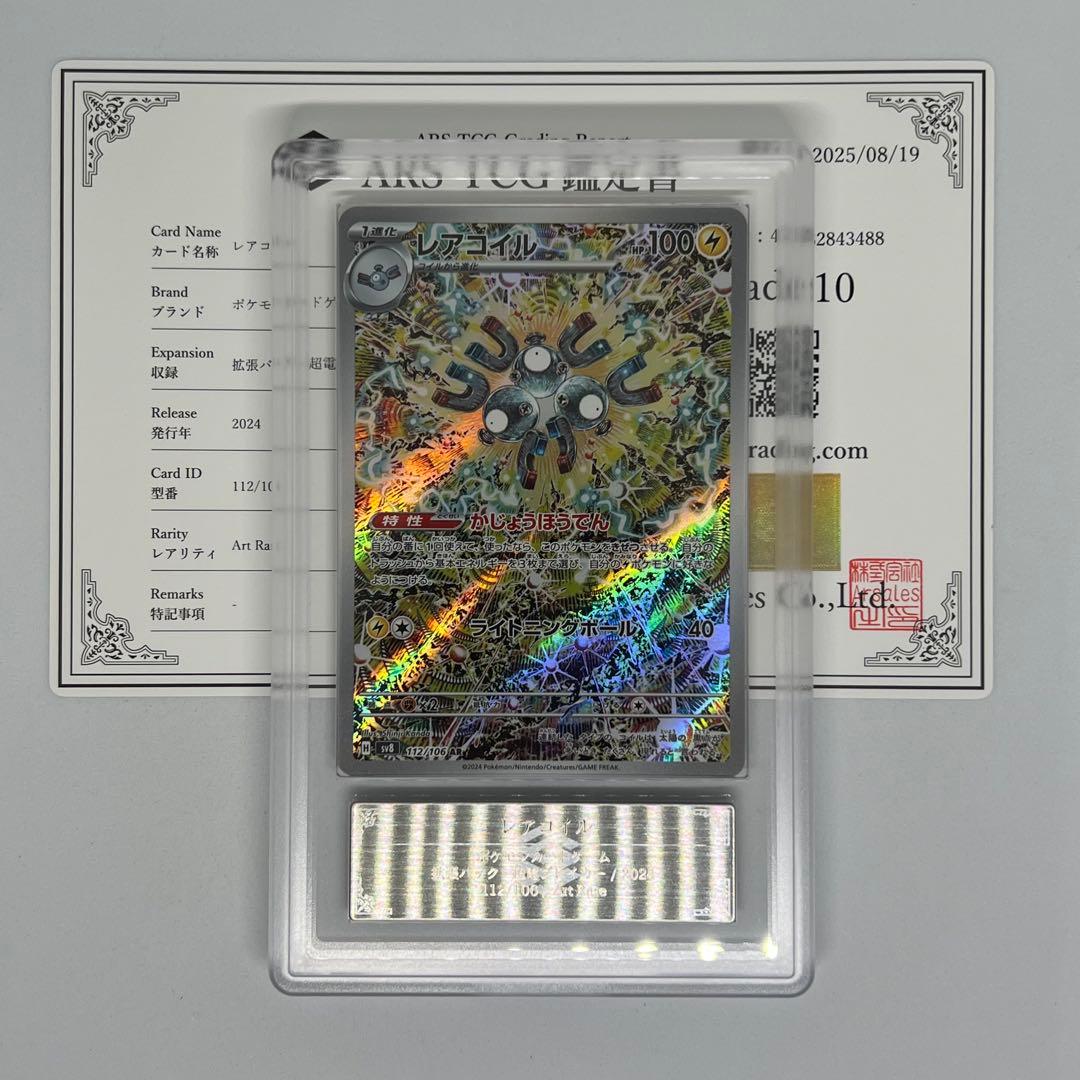 レアコイル AR [SV8 112/106] 超電ブレイカー ARS10