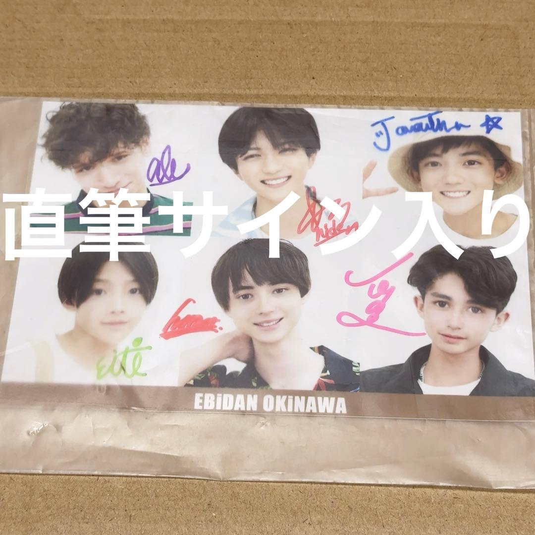 エビオキ 知念英和 直筆サイン入り 生写真