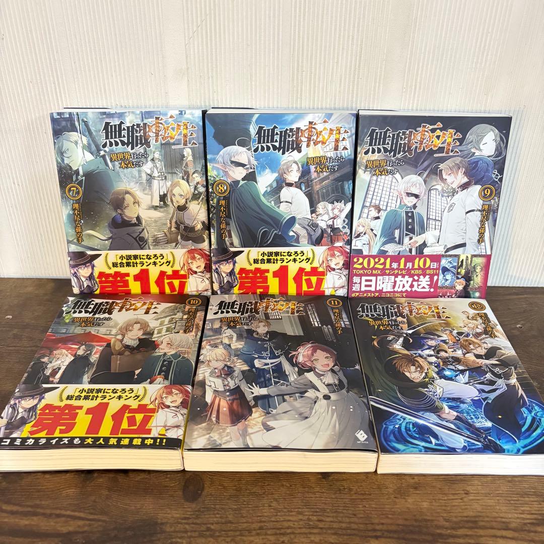 美品　無職転生 異世界行ったら本気だす 1〜15巻 小説　ラノベ