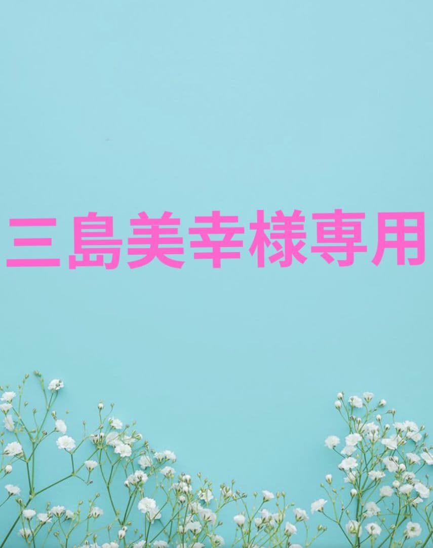 三島美幸